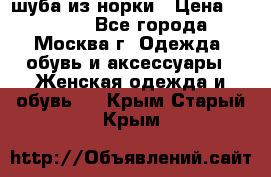 шуба из норки › Цена ­ 15 000 - Все города, Москва г. Одежда, обувь и аксессуары » Женская одежда и обувь   . Крым,Старый Крым